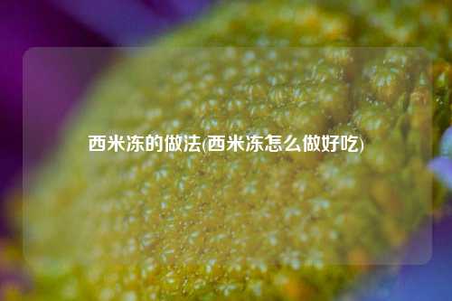 西米冻的做法(西米冻怎么做好吃)