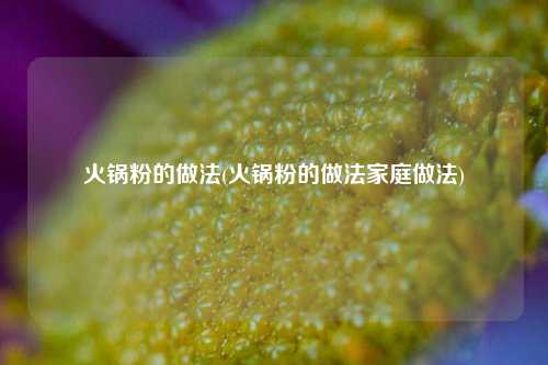 火锅粉的做法(火锅粉的做法家庭做法)