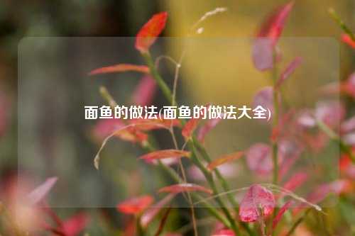 面鱼的做法(面鱼的做法大全)