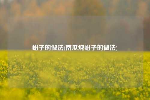 蚶子的做法(南瓜炖蚶子的做法)